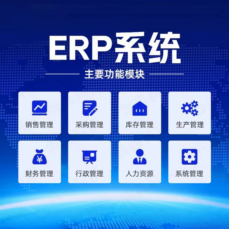 ERP系统开发：构建企业数字化转型的基石